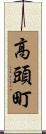 高頭町 Scroll