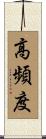 高頻度 Scroll