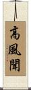 高風聞 Scroll