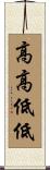 高高低低 Scroll