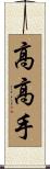 高高手 Scroll