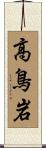 高鳥岩 Scroll
