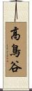 高鳥谷 Scroll