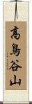 高鳥谷山 Scroll