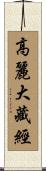 高麗大藏經 Scroll