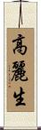 高麗生 Scroll