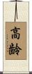 高齢 Scroll