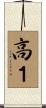 高１ Scroll