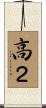 高２ Scroll