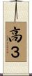 高３ Scroll