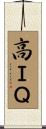 高ＩＱ Scroll