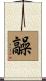 髞 Scroll