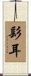 髟耳 Scroll