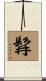 髥 Scroll