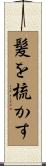 髪を梳かす Scroll