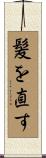 髪を直す Scroll