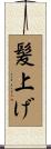髪上げ Scroll
