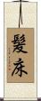 髪床 Scroll