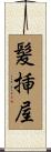 髪挿屋 Scroll