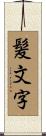 髪文字 Scroll