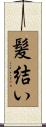 髪結い Scroll