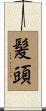 髪頭 Scroll