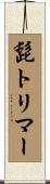 髭トリマー Scroll