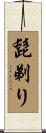 髭剃り Scroll