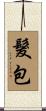 髮包 Scroll