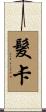 髮卡 Scroll