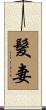 髮妻 Scroll