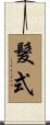 髮式 Scroll