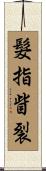 髮指眥裂 Scroll