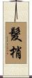 髮梢 Scroll