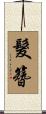 髮簪 Scroll