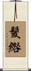 髮綹 Scroll
