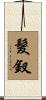 髮釵 Scroll