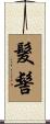 髮髻 Scroll