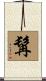 髯 Scroll