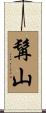 髯山 Scroll