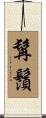 髯鬚 Scroll