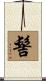 髻 Scroll