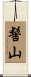 髻山 Scroll