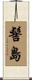 髻島 Scroll