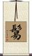 鬄 Scroll