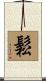 鬆 Scroll