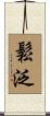 鬆泛 Scroll