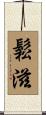 鬆滋 Scroll