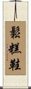 鬆糕鞋 Scroll