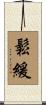 鬆緩 Scroll